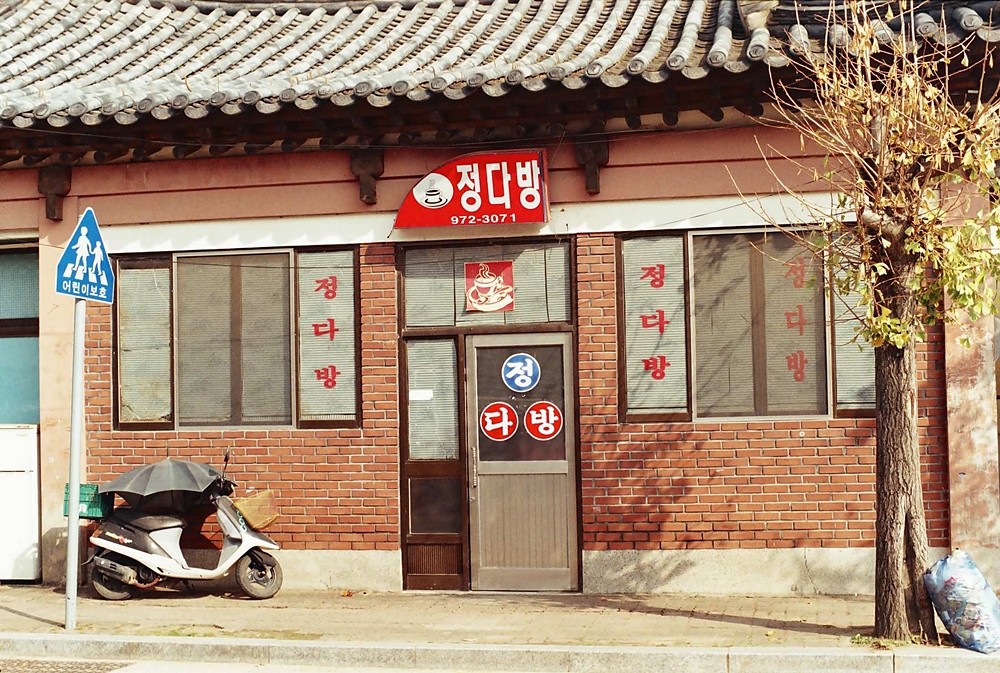 정다방